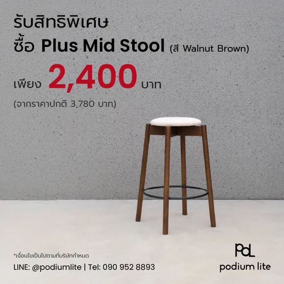 สมาชิกทุกระดับ รับสิทธิพิเศษ ซื้อ Plus Mid Stool by Podium lite เก้าอี้สตูลไม้จริงถอดประกอบได้ สี Walnut Brown ราคาเพียง 2,400 บาท (จากราคาปกติ 3,780 บาท)