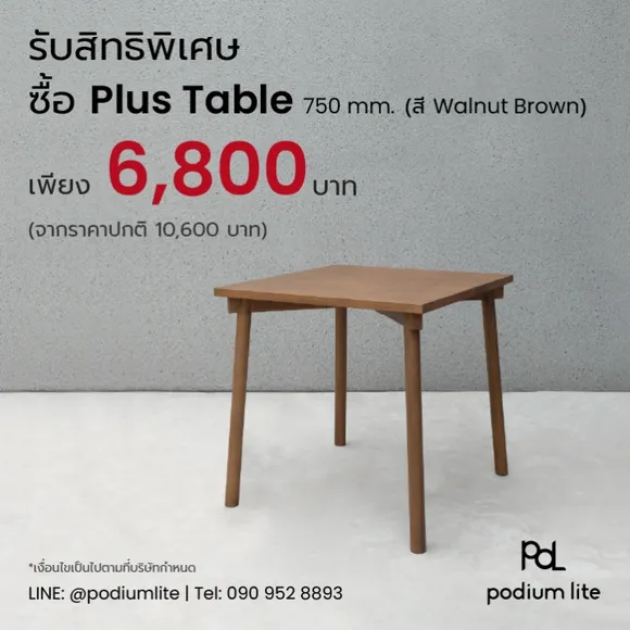 สมาชิกทุกระดับ รับสิทธิพิเศษ ซื้อ Plus Table (750 mm.) by Podium lite โต๊ะไม้จริงถอดประกอบได้ สี Walnut Brown ราคาเพียง 6,800 บาท (จากราคาปกติ 10,600 บาท)