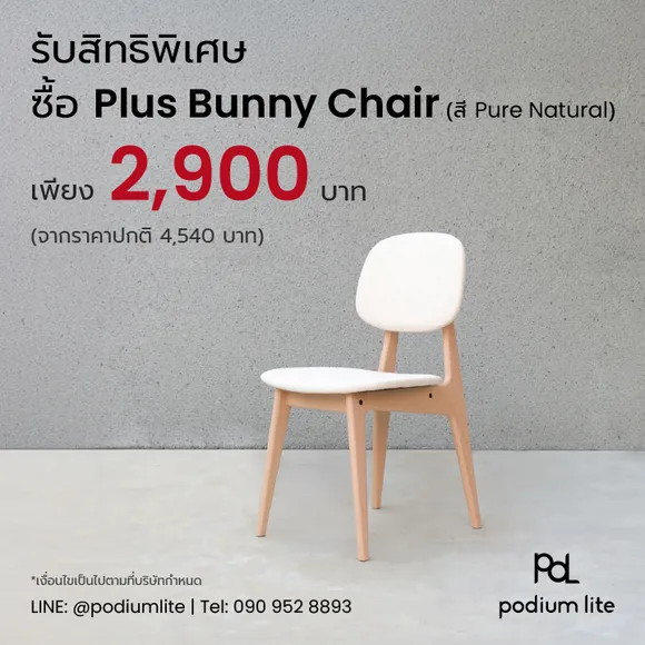 สมาชิกทุกระดับ รับสิทธิพิเศษ ซื้อ Plus Bunny Chair by Podium lite เก้าอี้ไม้จริงถอดประกอบได้ สี Pure Natural ราคาเพียง 2,900 บาท (จากราคาปกติ 4,540 บาท)
