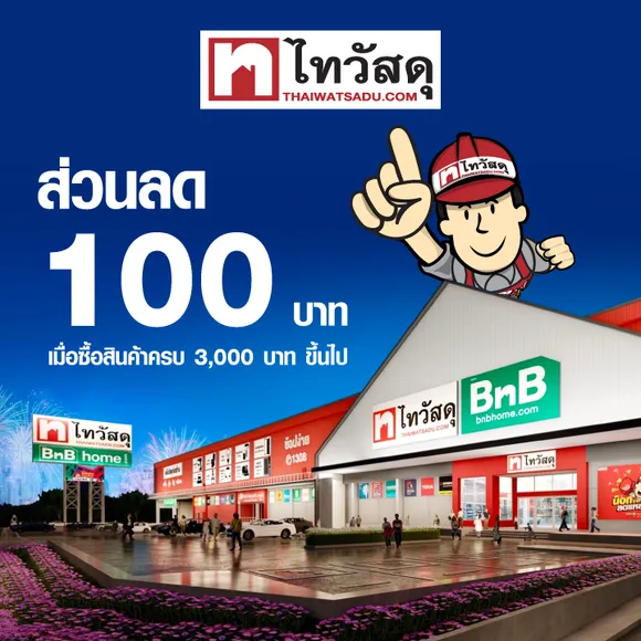 ส่วนลด 100 บาทเมื่อซื้อสินค้า 3,000 บาทขึ้นไป ที่ไทวัสดุ และ บีเอ็นบี โฮม ทุกสาขา