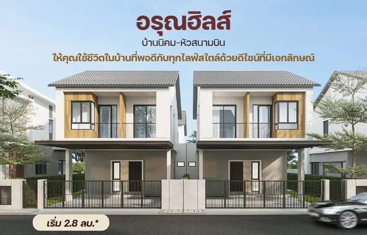 อรุณฮิลส์ (Juniper)