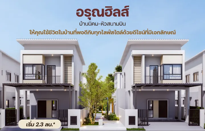 อรุณฮิลส์ (Maple)