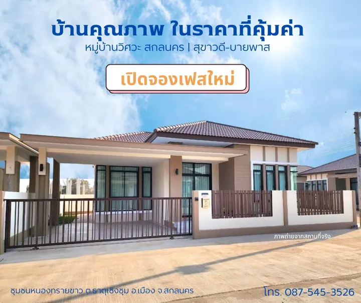บ้านวิศวะ สกลนคร (บ้านเดี่ยว)