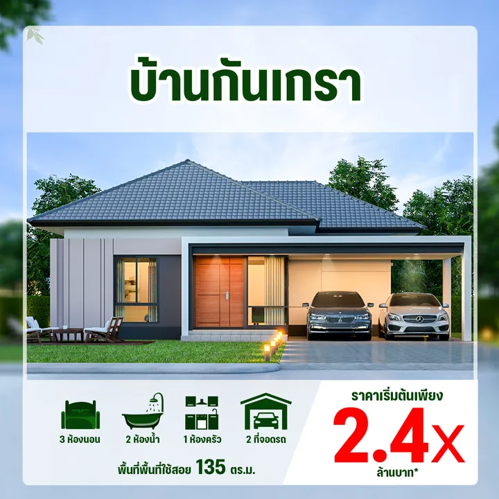เดอะกรีนเนอรี่ บายไม้ใหญ่ (แบบบ้านกันเกรา)