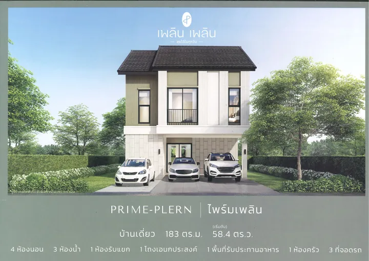 บ้านเดี่ยว ไพร์มเพลิน