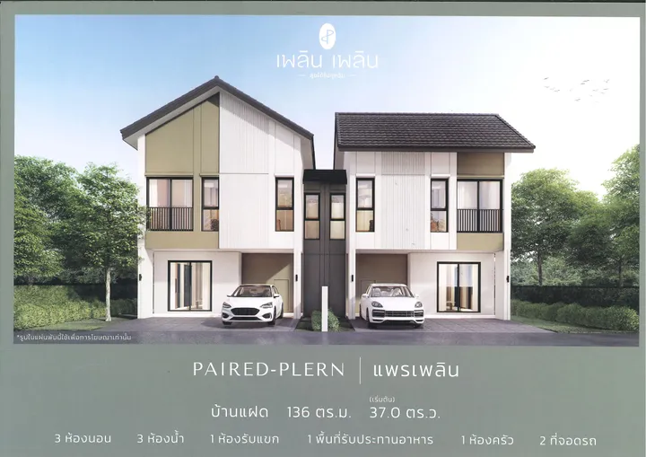 บ้านแฝด แพรเพลิน