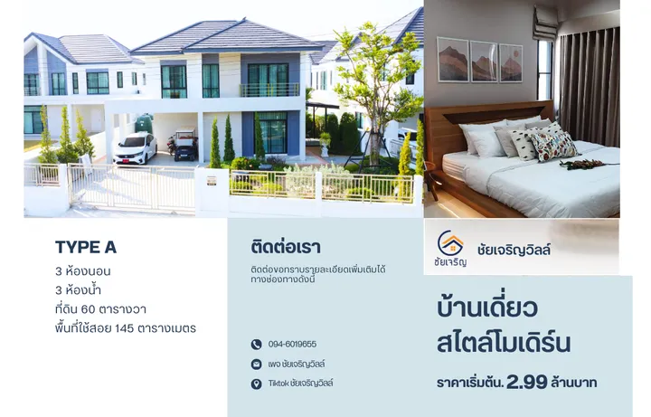 โครงการชัยเจริญวิลล์ 9 วังไผ่ (Type A)