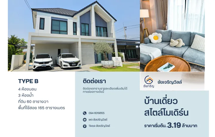 โครงการชัยเจริญวิลล์ 9 วังไผ่ (Type B)