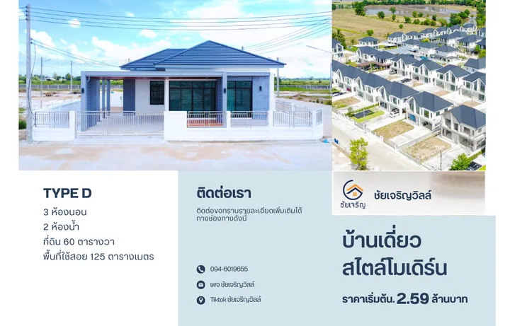 โครงการชัยเจริญวิลล์ 9 วังไผ่ (Type D)
