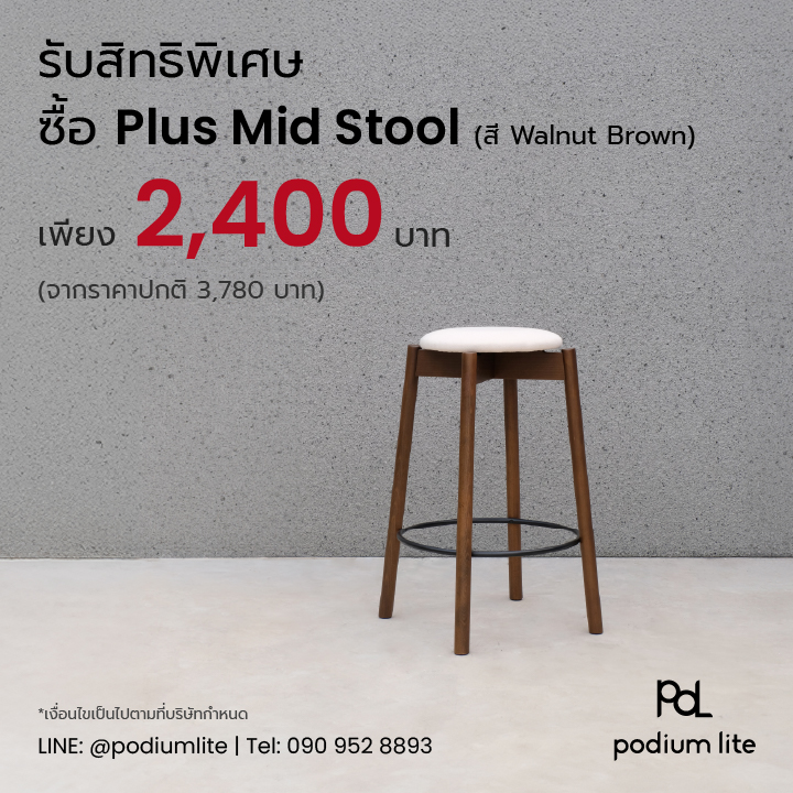 สมาชิกทุกระดับ รับสิทธิพิเศษ ซื้อ Plus Mid Stool by Podium lite เก้าอี้สตูลไม้จริงถอดประกอบได้ สี Walnut Brown ราคาเพียง 2,400 บาท (จากราคาปกติ 3,780 บาท)