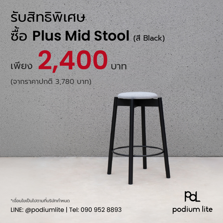 สมาชิกทุกระดับ รับสิทธิพิเศษ ซื้อ Plus Mid Stool by Podium lite เก้าอี้สตูลไม้จริงถอดประกอบได้ สี Black ราคาเพียง 2,400 บาท (จากราคาปกติ 3,780 บาท)