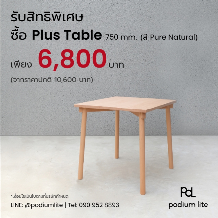 สมาชิกทุกระดับ รับสิทธิพิเศษ ซื้อ Plus Table (750 mm.) by Podium lite โต๊ะไม้จริงถอดประกอบได้ สี Pure Natural ราคาเพียง 6,800 บาท (จากราคาปกติ 10,600 บาท)