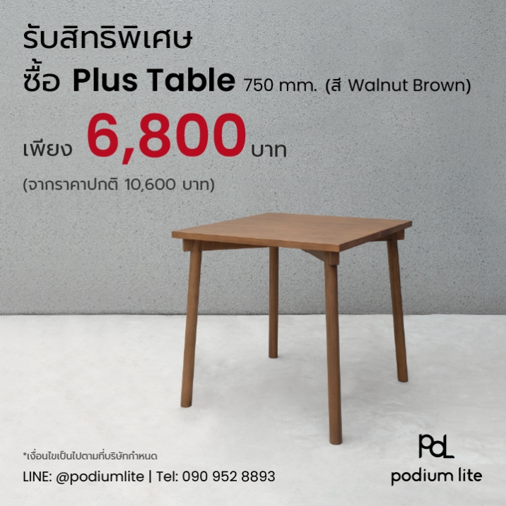 สมาชิกทุกระดับ รับสิทธิพิเศษ ซื้อ Plus Table (750 mm.) by Podium lite โต๊ะไม้จริงถอดประกอบได้ สี Walnut Brown ราคาเพียง 6,800 บาท (จากราคาปกติ 10,600 บาท)