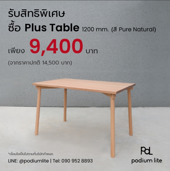 สมาชิกทุกระดับ รับสิทธิพิเศษ ซื้อ Plus Table (1200 mm.) by Podium lite โต๊ะไม้จริงถอดประกอบได้ สี Pure Natural ราคาเพียง 9,400 บาท (จากราคาปกติ 14,500 บาท)