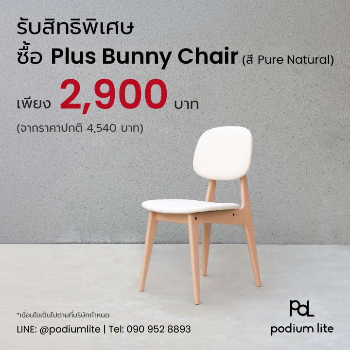 สมาชิกทุกระดับ รับสิทธิพิเศษ ซื้อ Plus Bunny Chair by Podium lite เก้าอี้ไม้จริงถอดประกอบได้ สี Pure Natural ราคาเพียง 2,900 บาท (จากราคาปกติ 4,540 บาท)