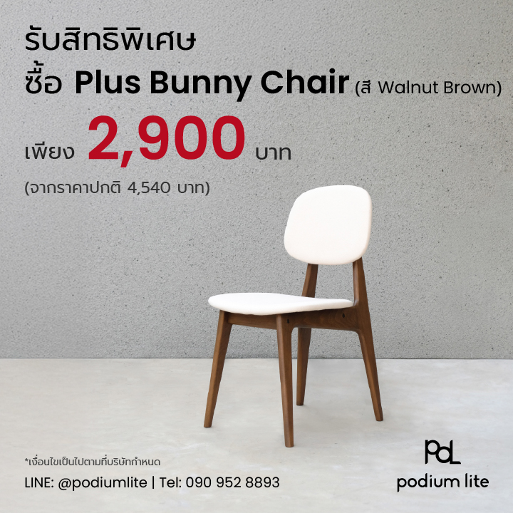 สมาชิกทุกระดับ รับสิทธิพิเศษ ซื้อ Plus Bunny Chair by Podium lite เก้าอี้ไม้จริงถอดประกอบได้ สี Walnut Brown ราคาเพียง 2,900 บาท (จากราคาปกติ 4,540 บาท)