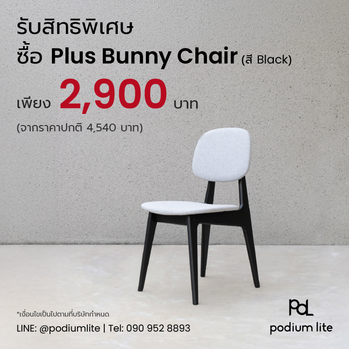สมาชิกทุกระดับ รับสิทธิพิเศษ ซื้อ Plus Bunny Chair by Podium lite เก้าอี้ไม้จริงถอดประกอบได้ สี Black ราคาเพียง 2,900 บาท (จากราคาปกติ 4,540 บาท)
