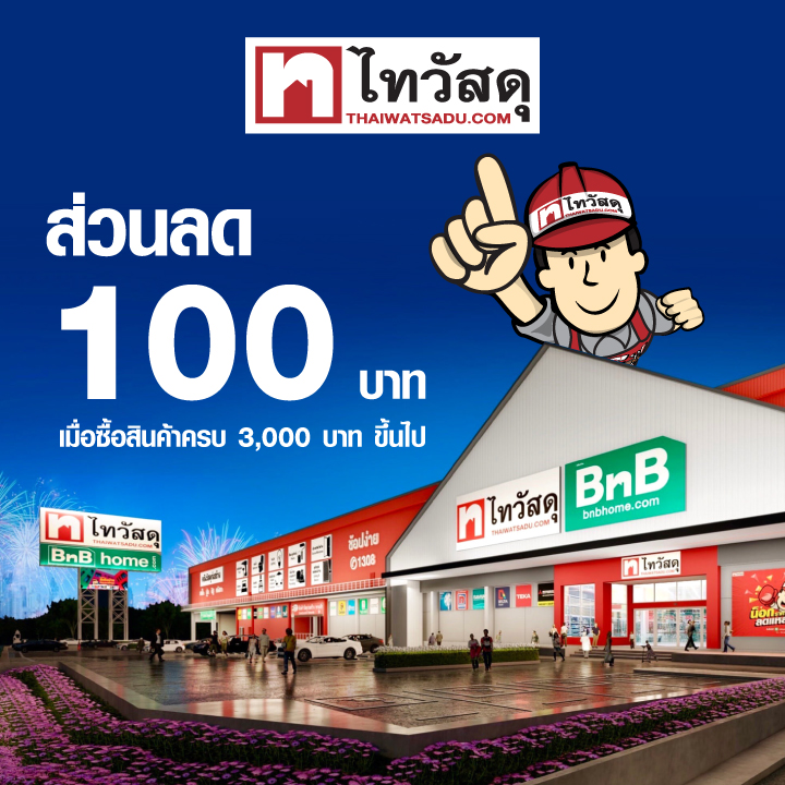 ส่วนลด 100 บาทเมื่อซื้อสินค้า 3,000 บาทขึ้นไป ที่ไทวัสดุ และ บีเอ็นบี โฮม ทุกสาขา