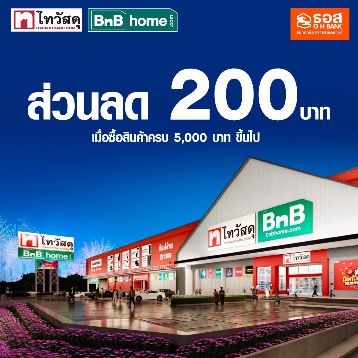 ส่วนลด 200 บาทเมื่อซื้อสินค้า 5,000 บาทขึ้นไป ที่ไทวัสดุ และ บีเอ็นบี โฮม ทุกสาขา