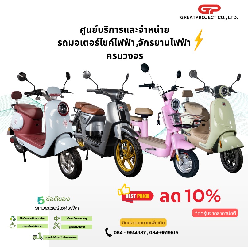 รถมอเตอร์ไซต์ไฟฟ้า ,  จักรยานไฟฟ้า ประหยัดพลังงาน  ลดพิเศษ 10% ทุกระดับสมาชิก