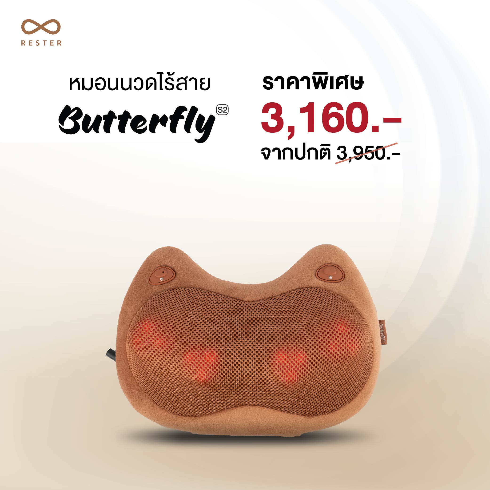 รับส่วนลดพิเศษเหลือเพียง 3,160 บาท สำหรับหมอนนวดไร้สาย Butterfly S2 จากราคาปกติ 3,950 บาท