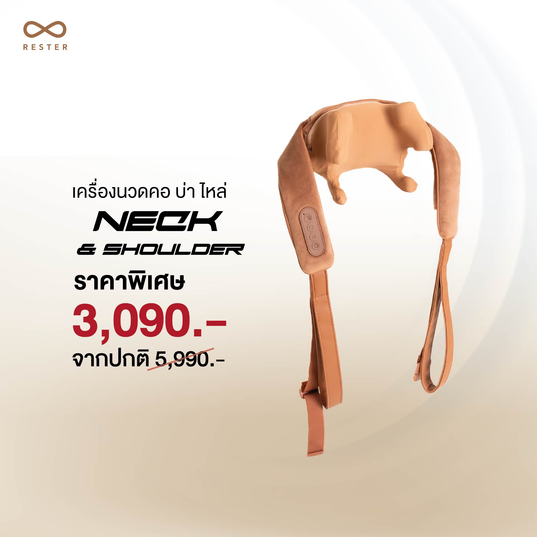 รับส่วนลดพิเศษเหลือเพียง 3,090 บาท สำหรับเครื่องนวดคอ บ่า ไหล่ Neck&Shoulder จากราคาปกติ 5,990 บาท