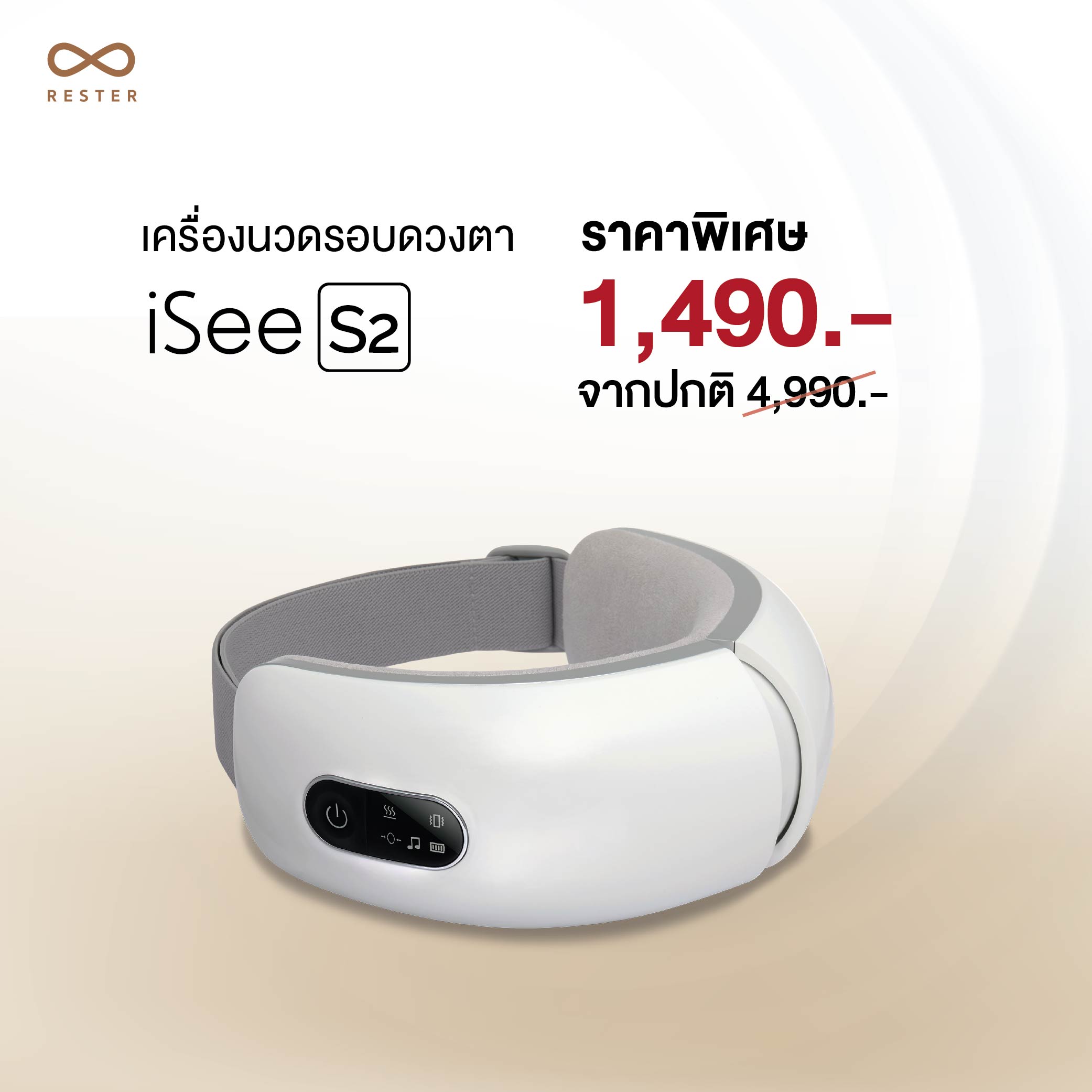 รับส่วนลดพิเศษเหลือเพียง 1,490 บาท สำหรับเครื่องนวดรอบดวงตา Rester iSee S2 จากราคาปกติ 4,990 บาท
